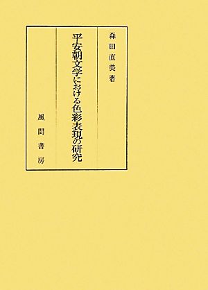 平安朝文学における色彩表現の研究