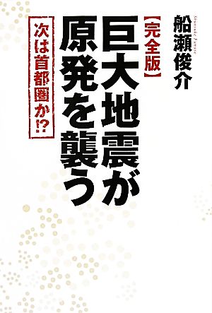 完全版 巨大地震が原発を襲う 次は首都圏か？