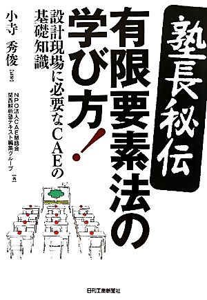 塾長秘伝 有限要素法の学び方！ 設計現場に必要なCAEの基礎知識