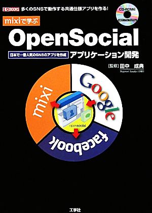 mixiで学ぶOpenSocialアプリケーション開発I・O BOOKS