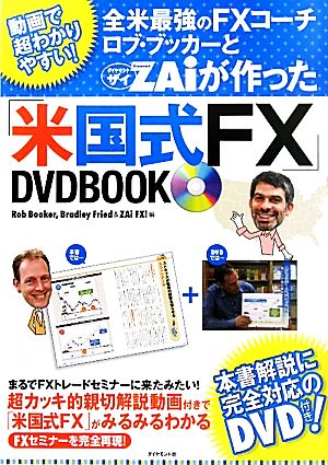 全米最強のFXコーチ ロブ・ブッカーとZAiが作った「米国式FX」DVD BOOK