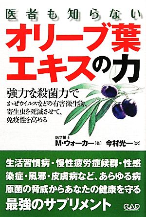 医者も知らないオリーブ葉エキスの力