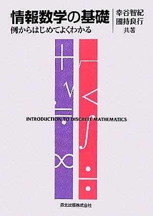 情報数学の基礎 例からはじめてよくわかる