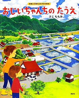 おじいちゃんちのたうえ 季節と行事のよみきかせ絵本 講談社の創作絵本