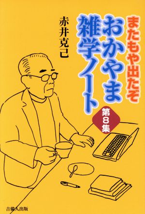 おかやま雑学ノート(8)