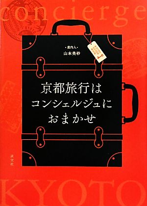 京都旅行はコンシェルジュにおまかせ