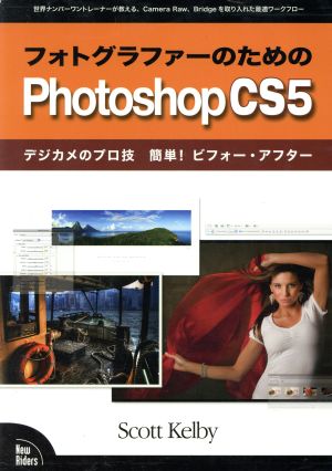 フォトグラファーのためのPhotoshopCS5