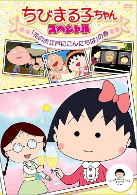 ちびまる子ちゃん スペシャル「花のお江戸にこんにちは」の巻