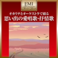 プレミアム・ツイン・ベスト 思い出の愛唱歌・抒情歌