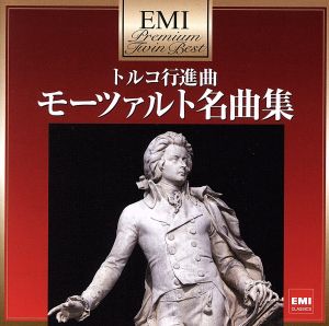 プレミアム・ツイン・ベスト トルコ行進曲～モーツァルト名曲集