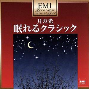 プレミアム・ツイン・ベスト 月の光～眠れるクラシック