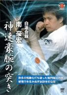 白蓮会館 南豪宏 神速豪腕の突き