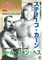 プロレススーパースター列伝 vol.16 スティーブ・カーン&カール・フォン・ヘス