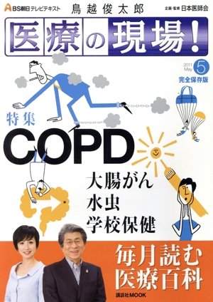 BS朝日 テレビテキスト「医療の現場！」2011年5月号