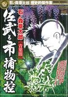 【廉価版】佐武と市捕物控 青葉闇(3) マイファーストビッグスペシャルマイファーストビッグスペシャル