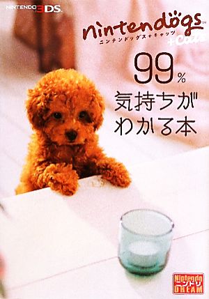 nintendogs + cats 99%気持ちがわかる本