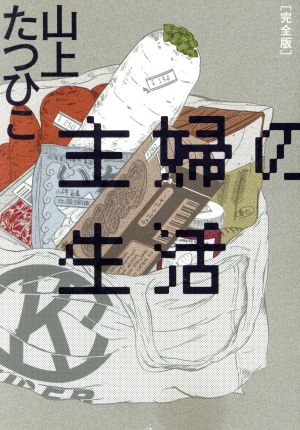 主婦の生活(完全版)