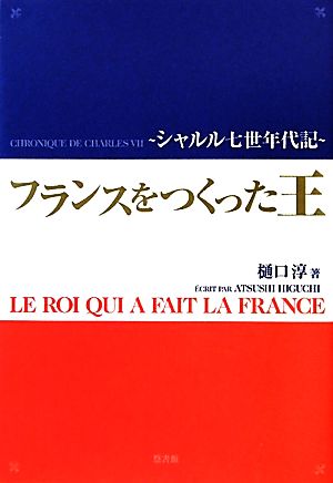 フランスをつくった王 シャルル7世年代記