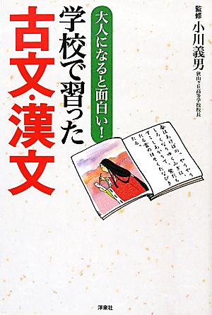 大人になると面白い！学校で習った古文・漢文