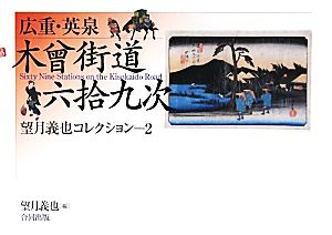 広重・英泉木曾街道六拾九次(2) 望月義也コレクション