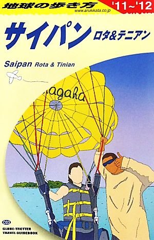 サイパン ロタ&テニアン(2011～2012年版) 地球の歩き方C03