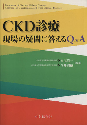 CKD診療 現場の疑問に答えるQ&A