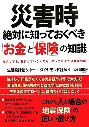 災害時絶対に知っておくべき「お金」と「保険」の知識