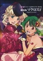 OFFICIAL COMPLETE BOOK 劇場版マクロス