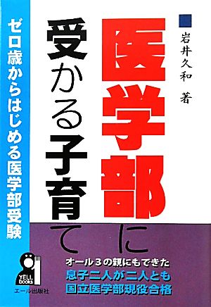 医学部に受かる子育て ゼロ歳からはじめる医学部受験