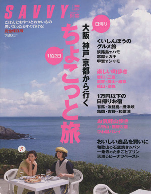 ちょこっと旅 大阪 神戸 京都から行く 日帰り1泊2日 LMAGA MOOKSAVVY別冊