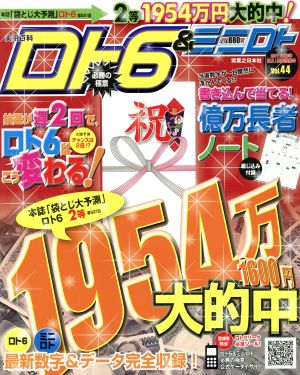 ロト&ミニロト必勝の極意 2011年前半 Vol.44