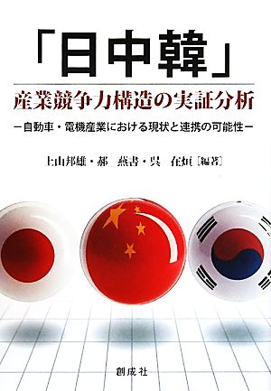 「日中韓」産業競争力構造の実証分析 自動車・電機産業における現状と連携の可能性