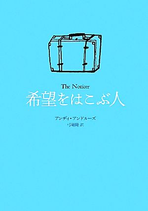 希望をはこぶ人