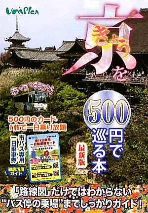 きょうを500円で巡る本(2011年度版)