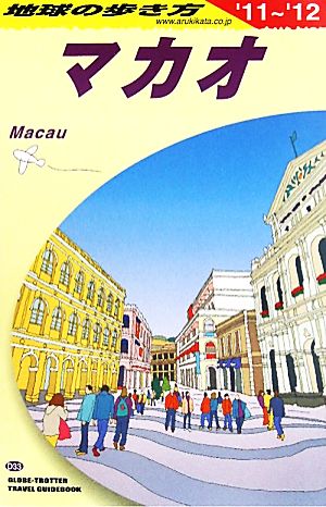 マカオ(2011～2012年版) 地球の歩き方D33