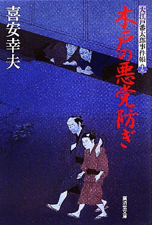 木戸の悪党防ぎ 大江戸番太郎事件帳 十九 廣済堂文庫1426