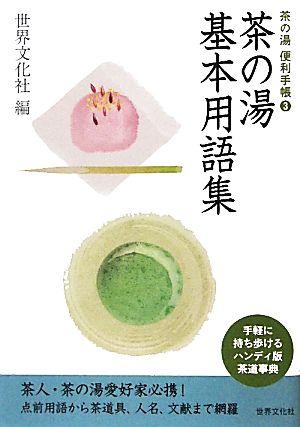 茶の湯基本用語集