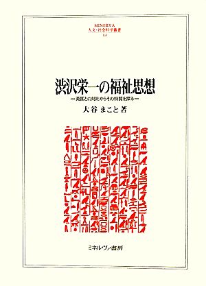 渋沢栄一の福祉思想 英国との対比からその特質を探る MINERVA人文・社会科学叢書165