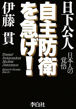 自主防衛を急げ！ 日本人の覚悟