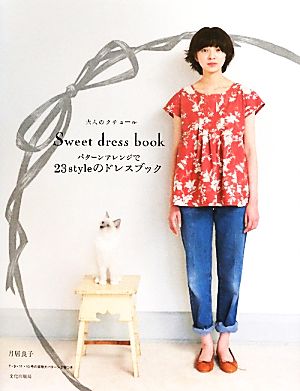 パターンアレンジで23styleのドレスブック 大人のクチュールSweet dress book