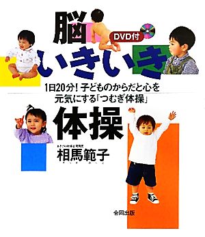 脳いきいき体操 1日20分！子どものからだと心を元気にする「つむぎ体操」 DVD付