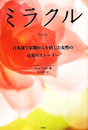 ミラクル日本食で末期がんを治した女性の真実のストーリー