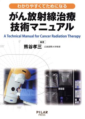 がん放射線治療技術マニュアル