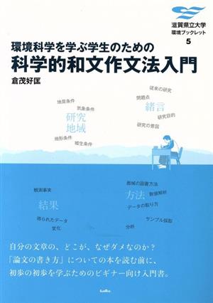 環境科学を学ぶ学生のための科学的和文作文法入門