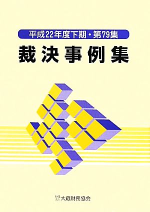 裁決事例集(第79集) 平成22年度下期