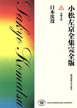 小松左京全集完全版(5) 日本沈没 長編小説