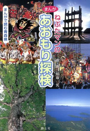 ねぶたマンのあおもり探検 まんがで読む青森県