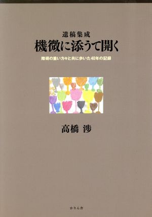 機微に添うて開く 障碍の重い方々と共に歩いた40年の記録