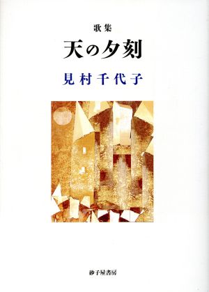 見村千代子歌集 天の夕刻