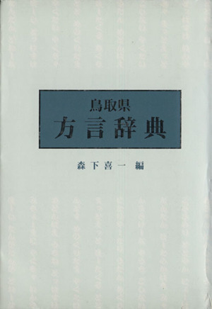 鳥取県方言辞典